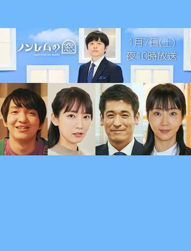 ノンレムの窓 2023・新春 poster