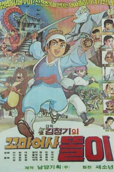 꼬마어사 똘이 poster