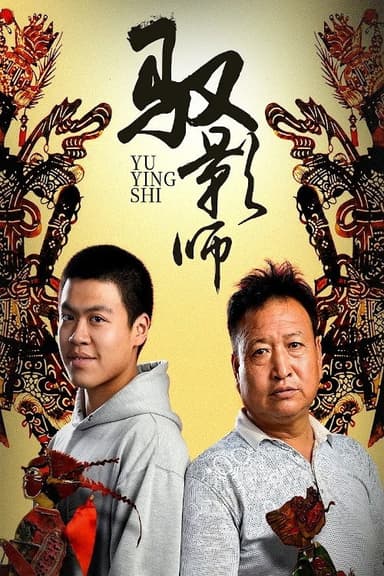 Yu Ying Shi poster