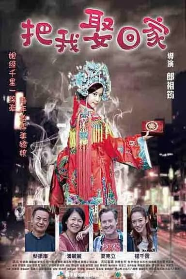 把我娶回家 poster