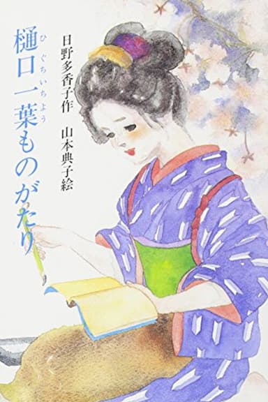 Higuchi Ichiyo Monogatari poster
