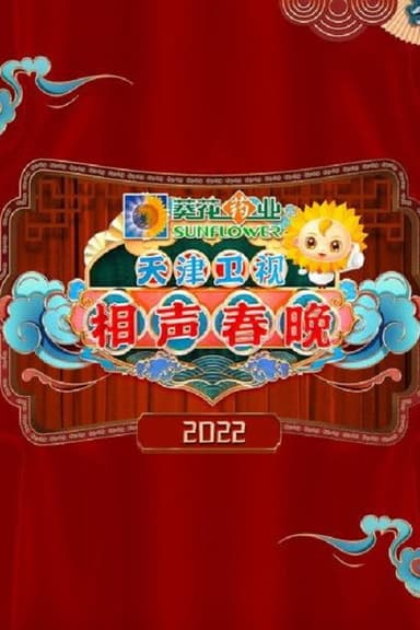 2022天津卫视德云社相声春晚 poster