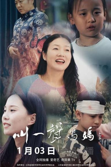 叫一声妈妈 poster