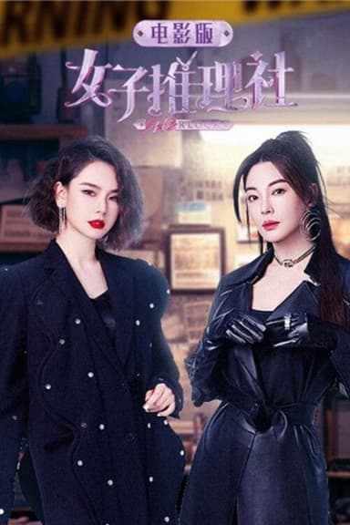 女子推理社 电影版 poster