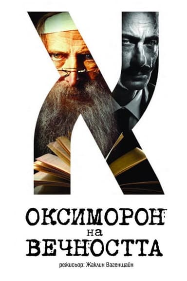 Oxymoron of Eternity poster