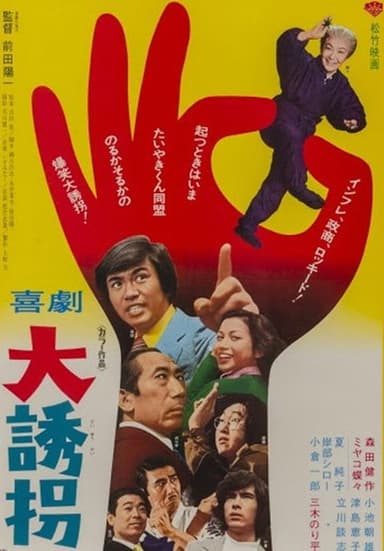喜劇 大誘拐 poster