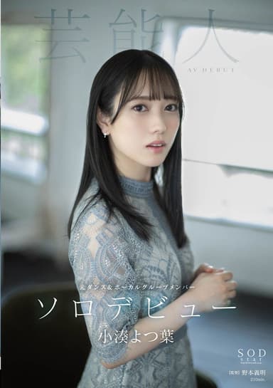 Yotsuba Kominato AV DEBUT poster