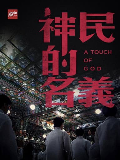 韩国大宝荐：神民的名义 poster