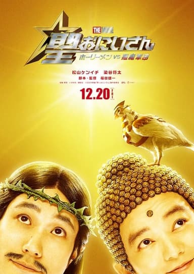 Saint Young Men The Movie ~Holy Men vs Demon Army~ poster
