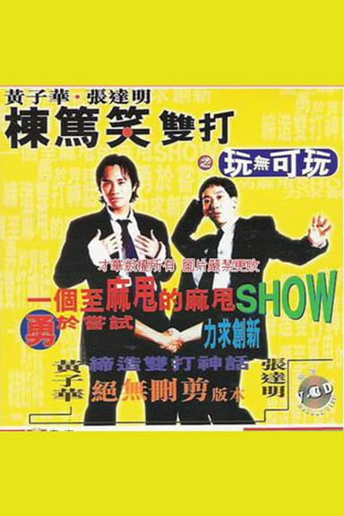 棟篤笑雙打之玩無可玩 poster