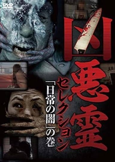 Malevolent Spirits Selection: "Everyday Darkness" Volume poster