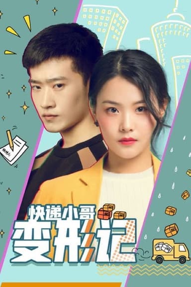 快递小哥变形记 poster