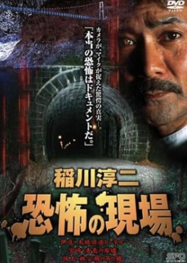 Junji Inagawa Kyōfu no Genba poster