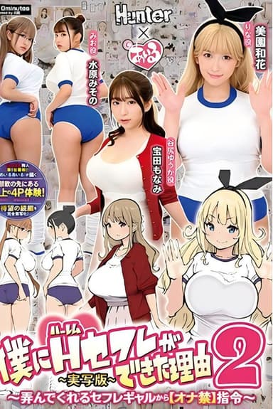 僕にハーレムセフレができた理由2 弄んでくれるセフレギャルから【オナ禁】指令-実写版- 美園和花 水原みその 姫咲はな 宝田もなみ poster