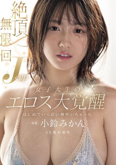 絶頂無限回　Jcup女子大生のエロス大覚醒　はじめていっぱい潮吹いちゃった poster