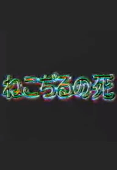 The Death of Nekojiru poster