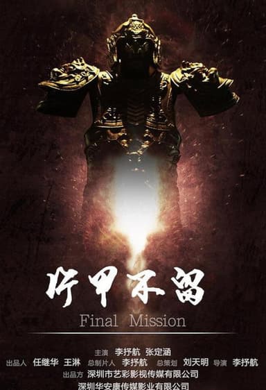 片甲不留 poster
