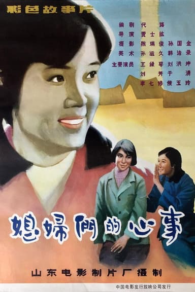 Xi fu men de xin shi poster