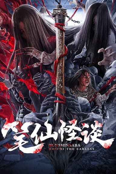 Bunshinsaba: Hoichi The Earless poster