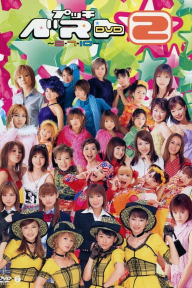 Petit Best 2 ~3, 7, 10~ poster