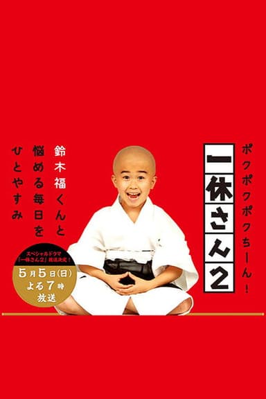 一休さん2 poster