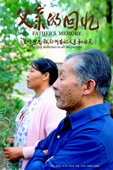父亲的回忆 poster