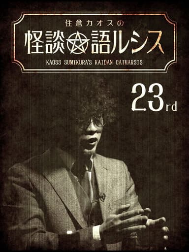 Kaoss Sumikura’s Kaidan Catharsis Vol. 23 poster