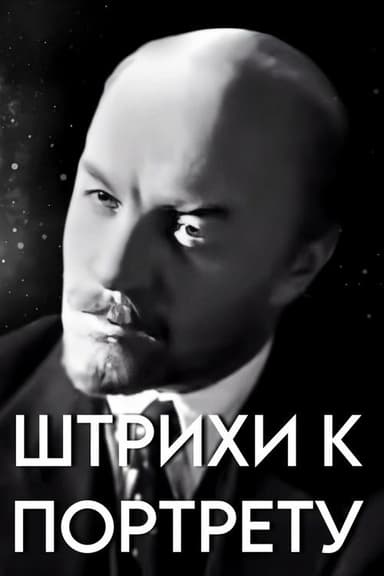 Touches on the V. I. Lenin's Portrait poster