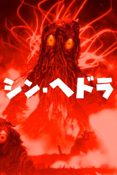 Shin Hedorah poster