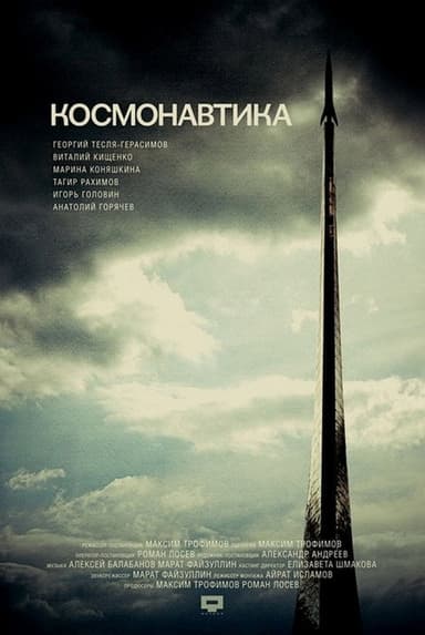 Cosmonautics poster