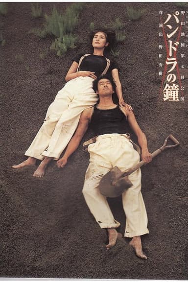 NODA・MAP版「パンドラの鐘」 poster