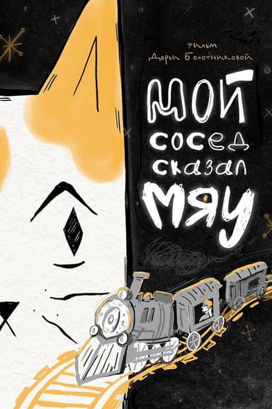 Мой сосед сказал «Мяу» poster