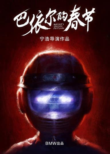 巴依尔的春节 poster