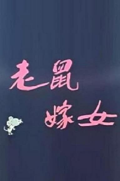 Lao shu jia nü (Love Story of Rats) poster