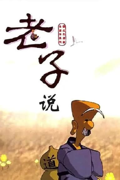 老子說 poster