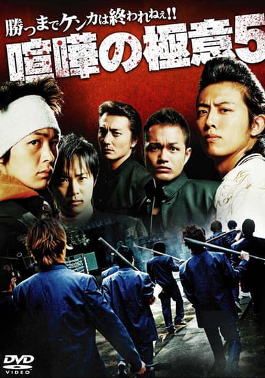 Kenka no Gokui 5 poster