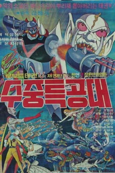 Robot Taekwon V 3: Underwater Commandos poster