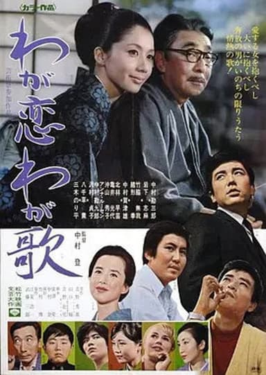 Waga koi waga uta poster