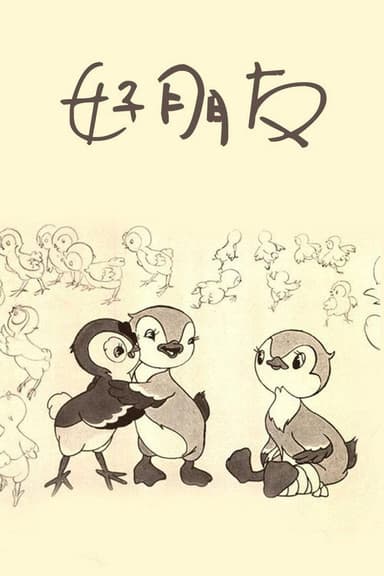 Good Friends poster