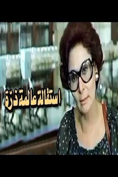 Esteqalet Alemet Zarra poster