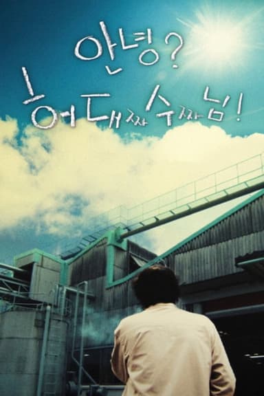 A Worker, Daesoo Heo Who Doesn't Want to Be Grandpa poster