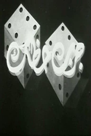 جرب حظك poster