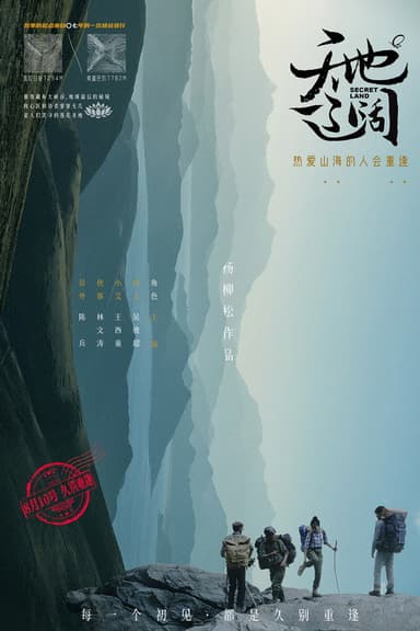 天地辽阔 poster