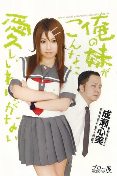 Ore no imōto ga kon'nani itoshī wake ga nai poster