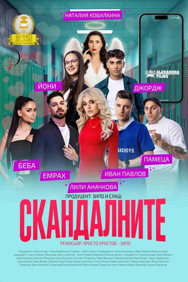 Скандалните poster