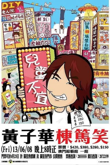 兒童不宜 poster