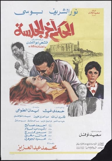 Verdict at hearing's end poster