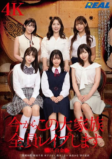 今からこの大家族全員レイプします ●区白金● poster
