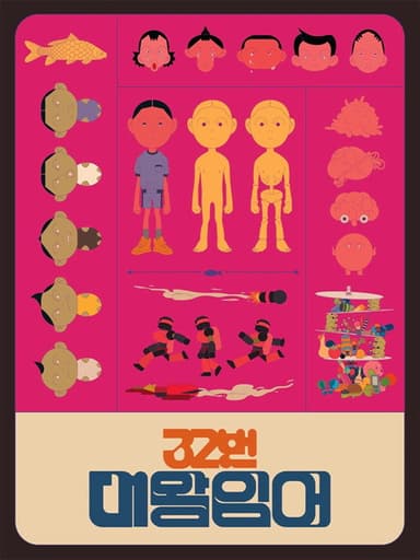 32번 대왕잉어 poster