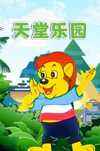 天堂乐园 poster